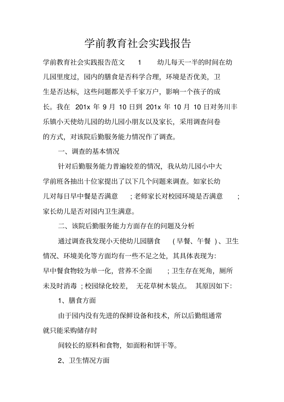 学前教育社会实践报告_1_第1页