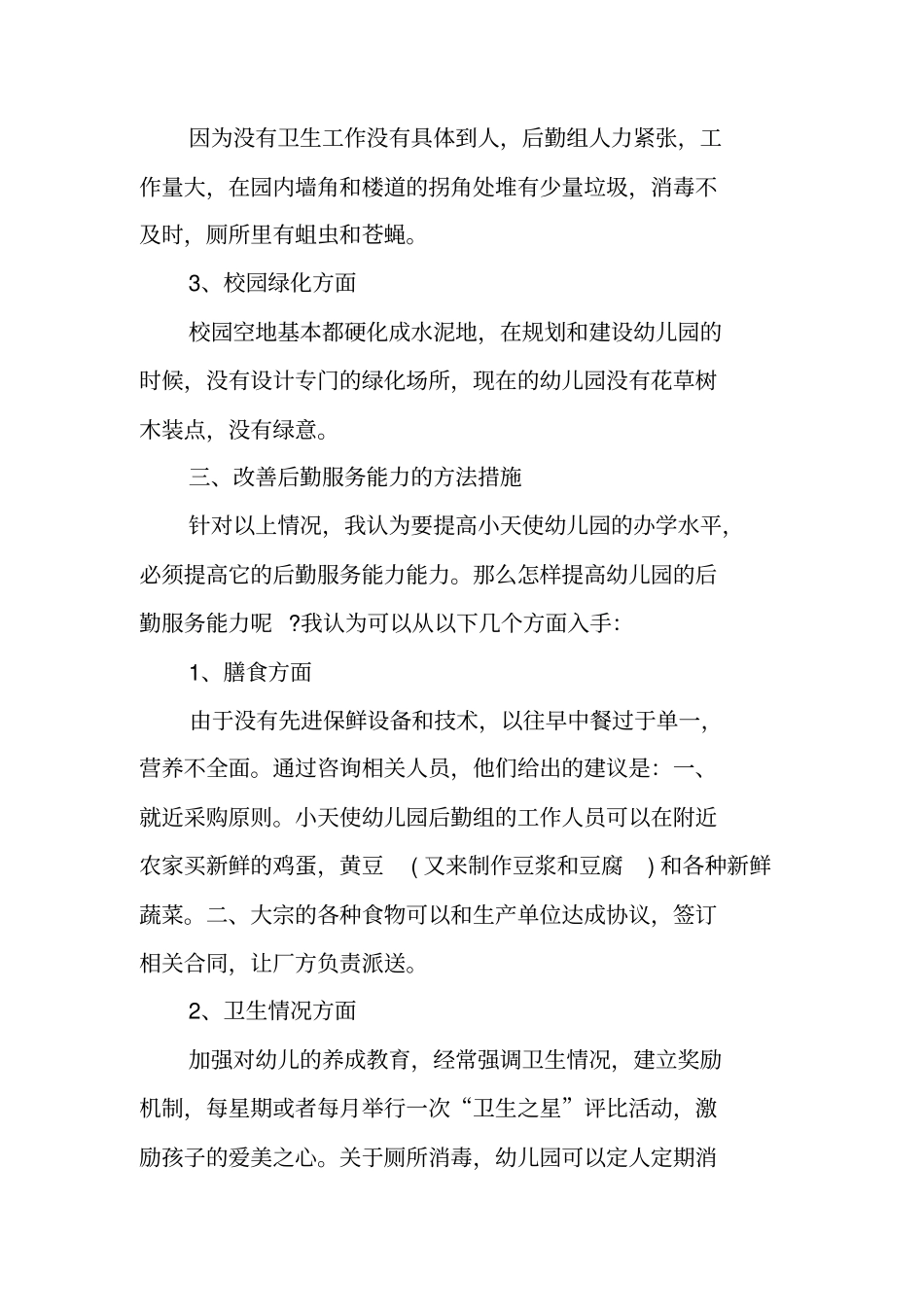 学前教育社会实践报告_1_第2页