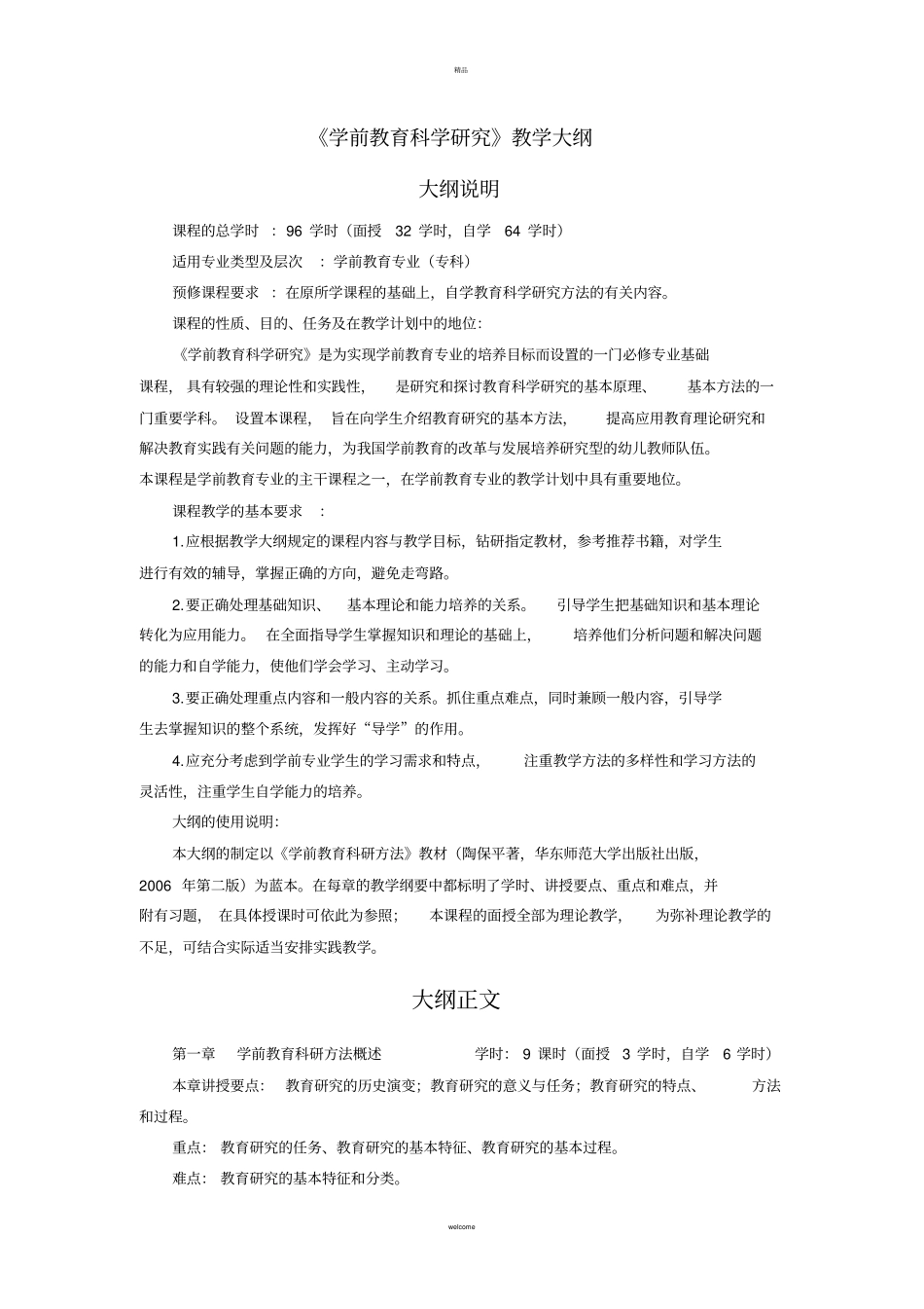 学前教育科学研究教学大纲_第1页