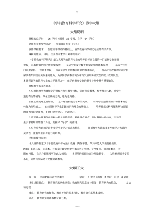学前教育科学研究教学大纲