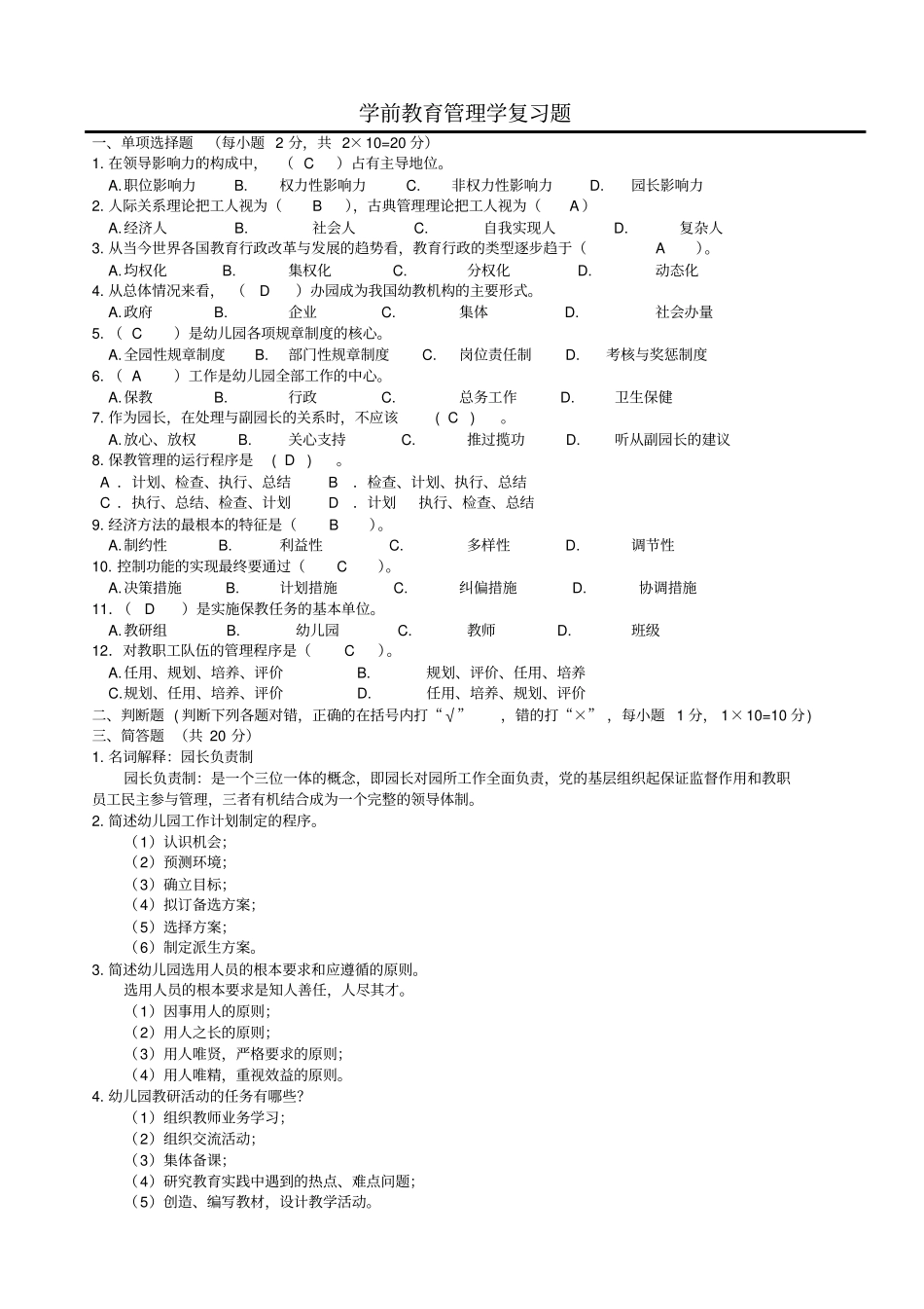 学前教育管理学复习题_第1页