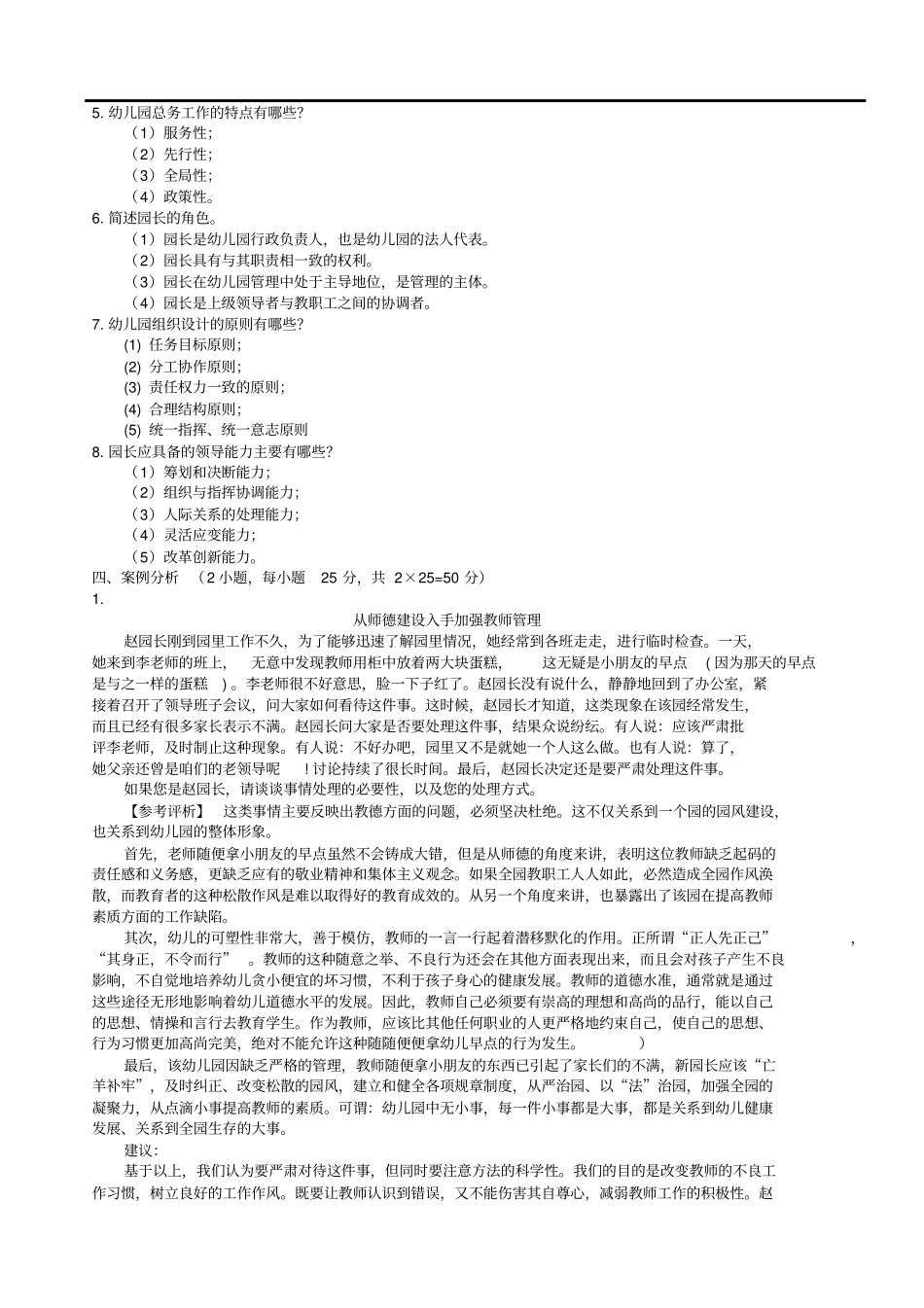 学前教育管理学复习题_第2页