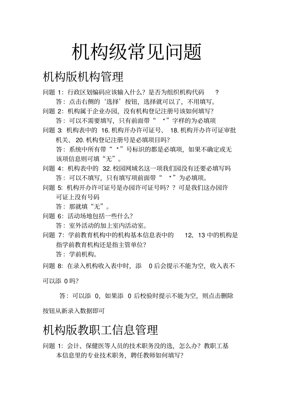 学前教育管理系统数据常见问题_第1页