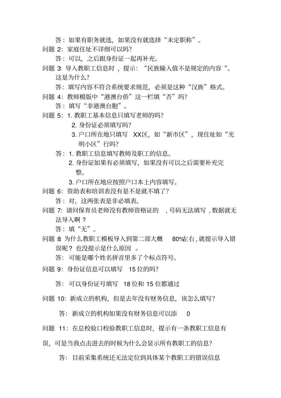 学前教育管理系统数据常见问题_第2页