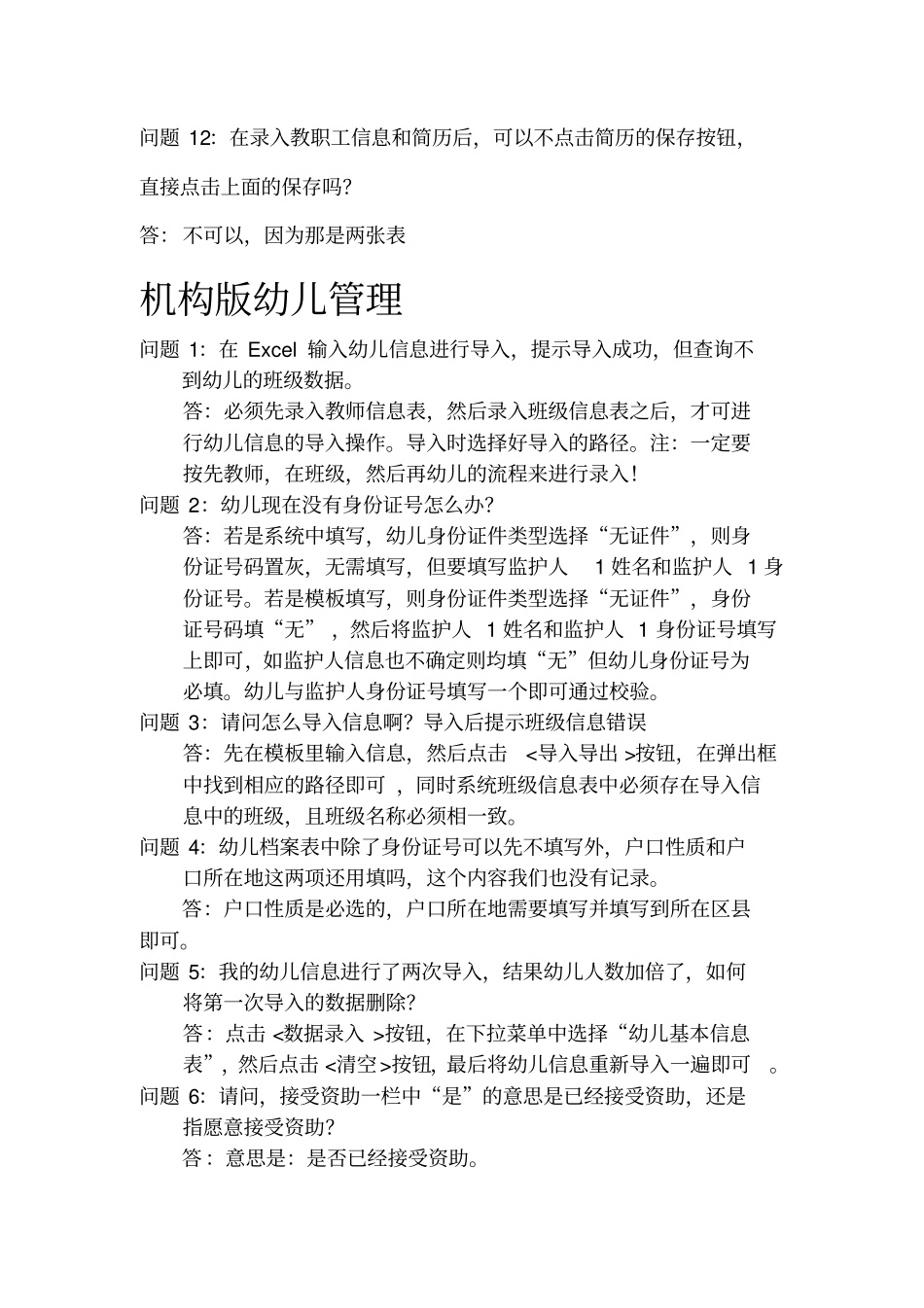 学前教育管理系统数据常见问题_第3页