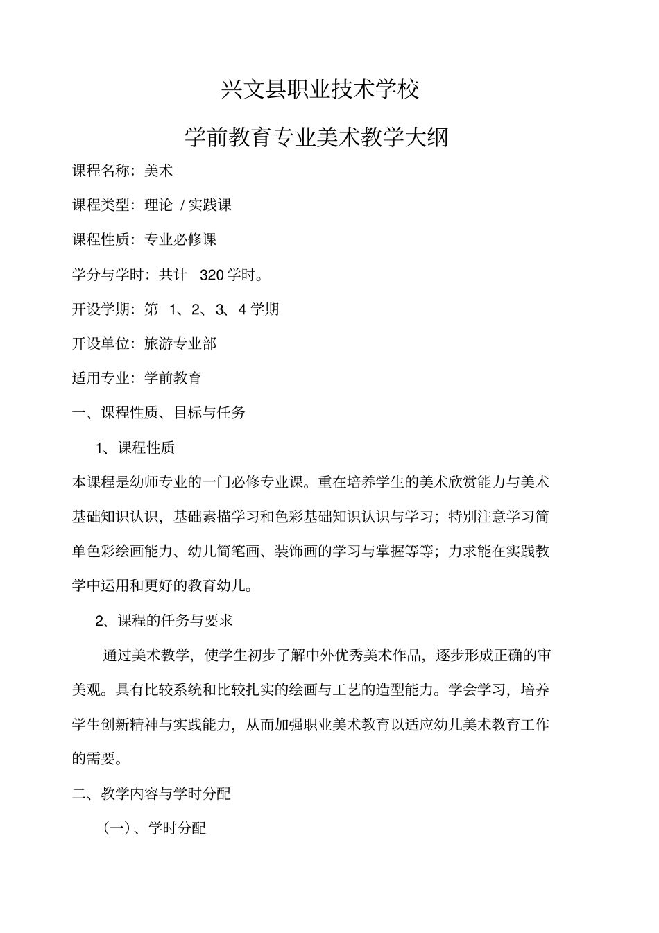 学前教育美术教学大纲_第1页