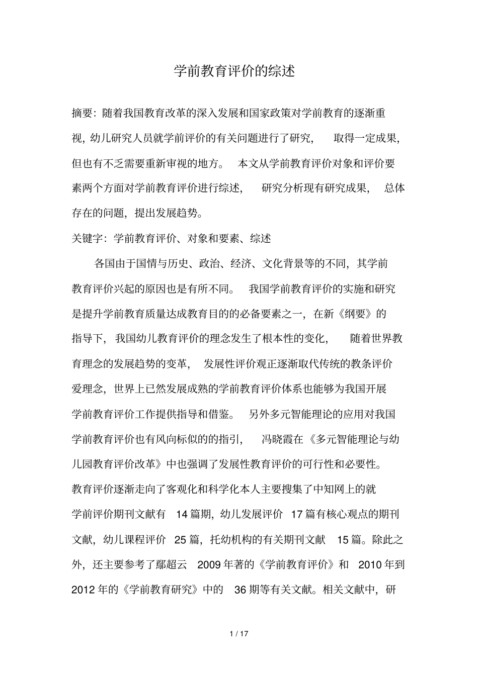 学前教育评价文献综述_第1页