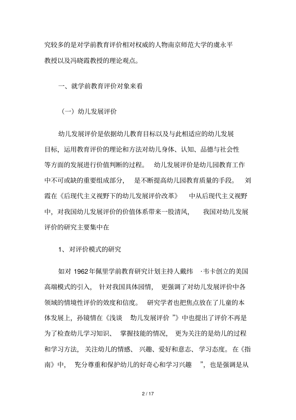 学前教育评价文献综述_第2页