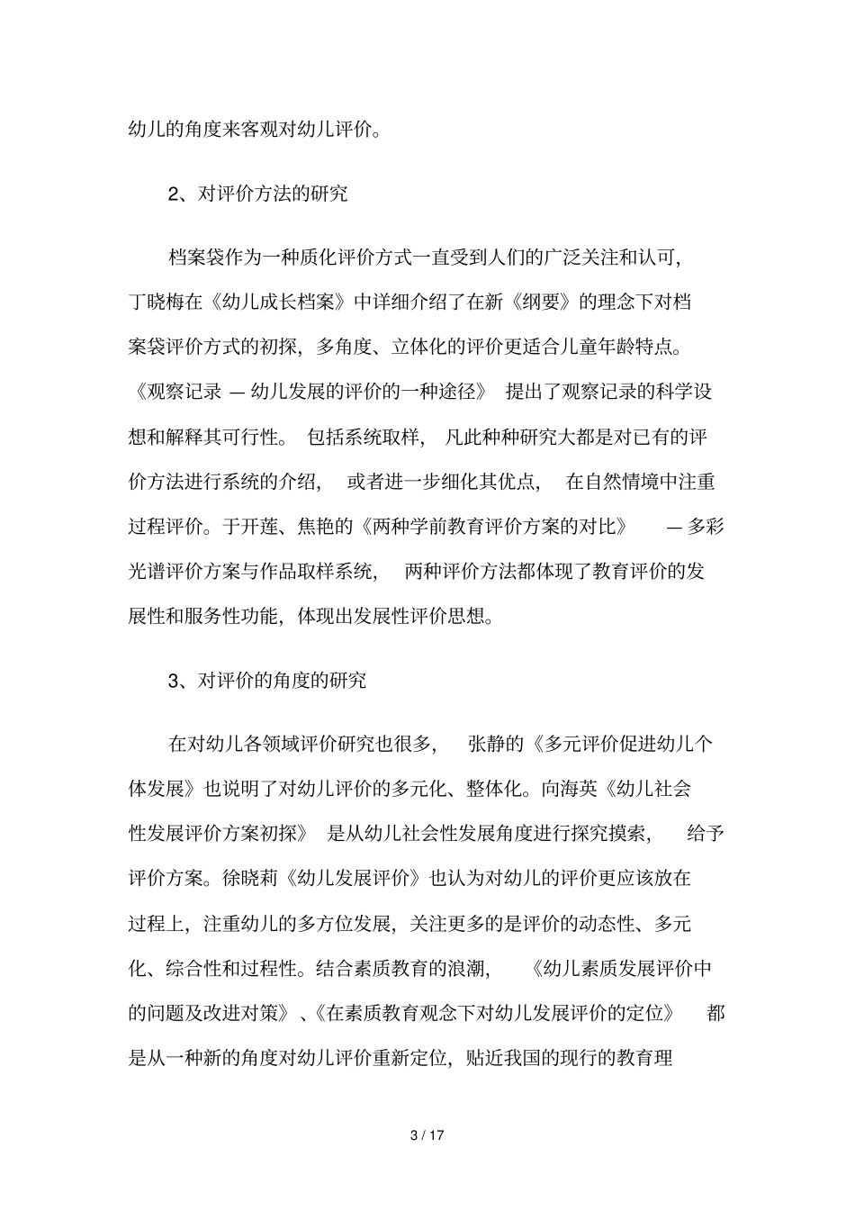 学前教育评价文献综述_第3页