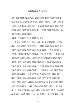 学前教育评价文献综述