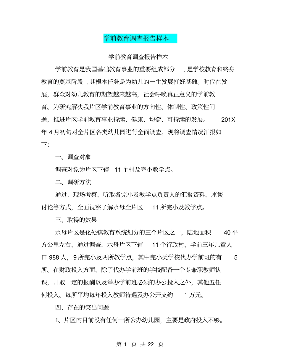 学前教育调查报告样本_第1页