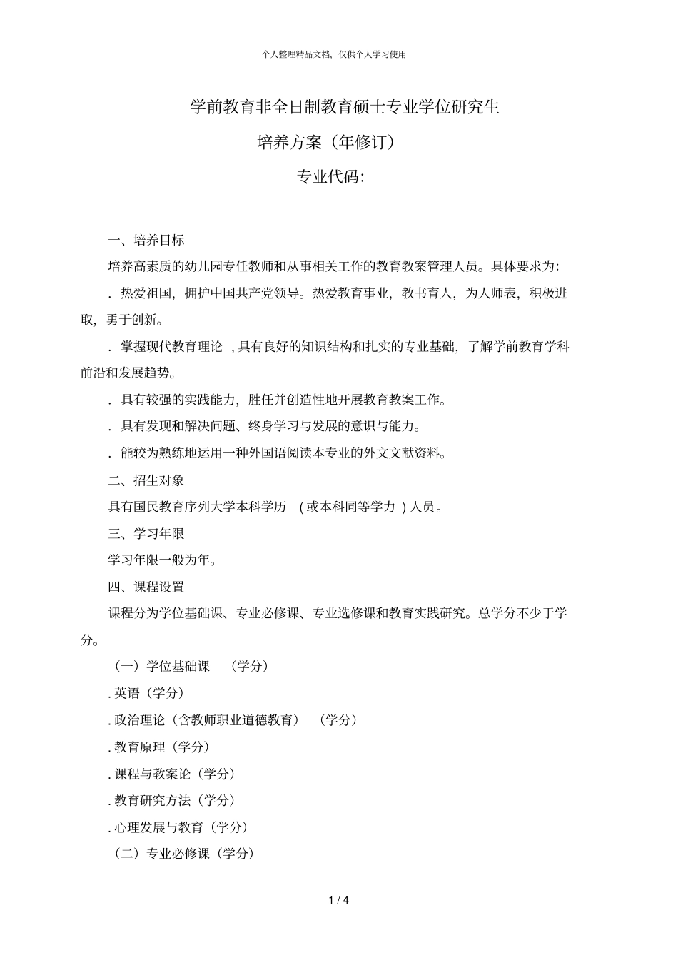 学前教育非全日制教育硕士专业学位研究生_第1页