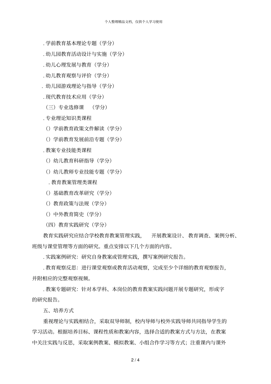 学前教育非全日制教育硕士专业学位研究生_第2页