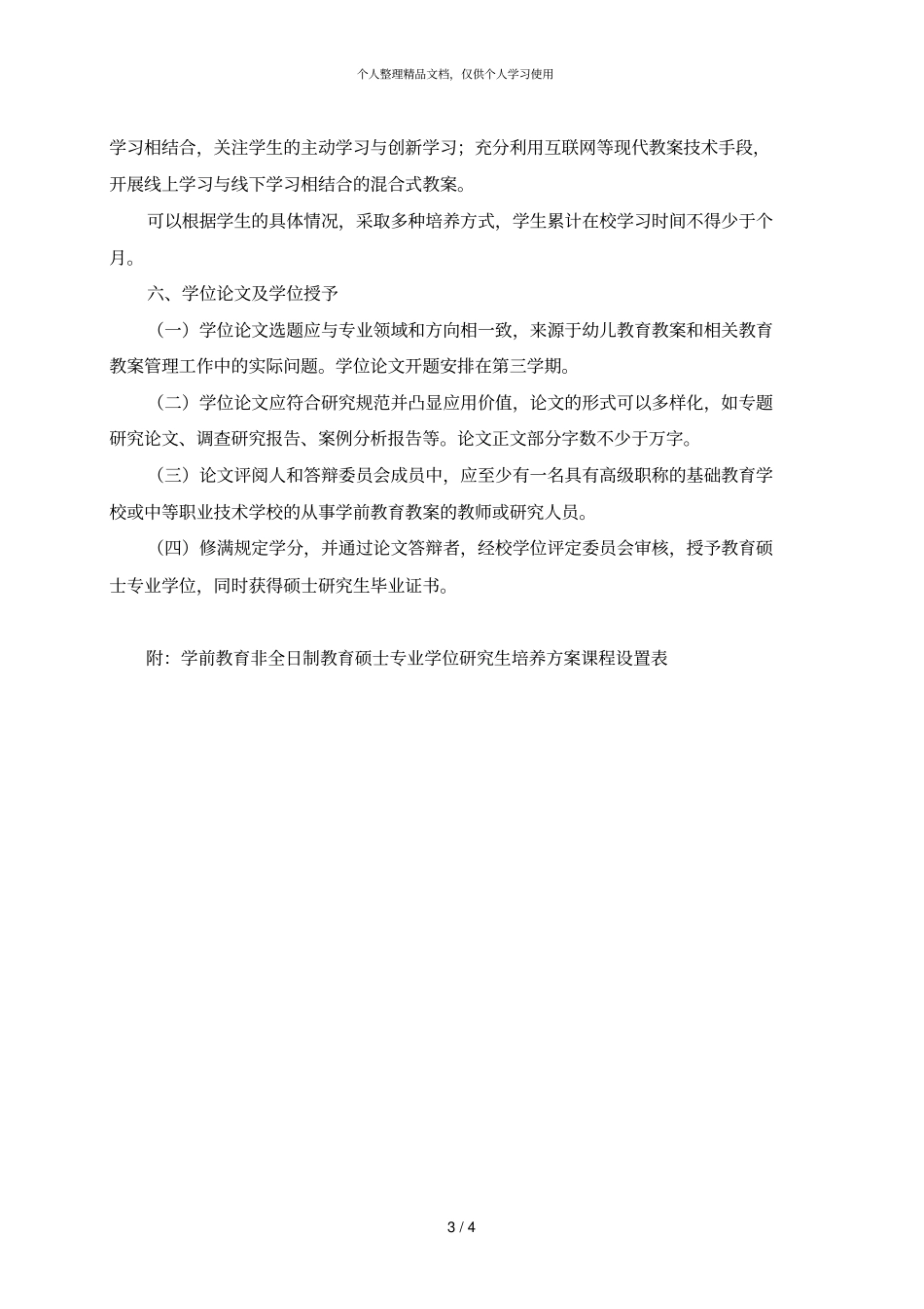 学前教育非全日制教育硕士专业学位研究生_第3页