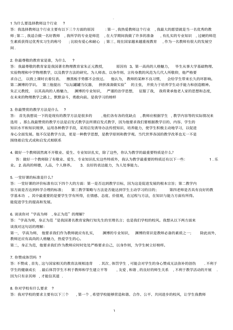 学前教育面试题_第1页