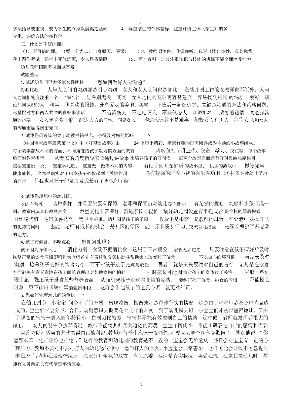 学前教育面试题_第3页