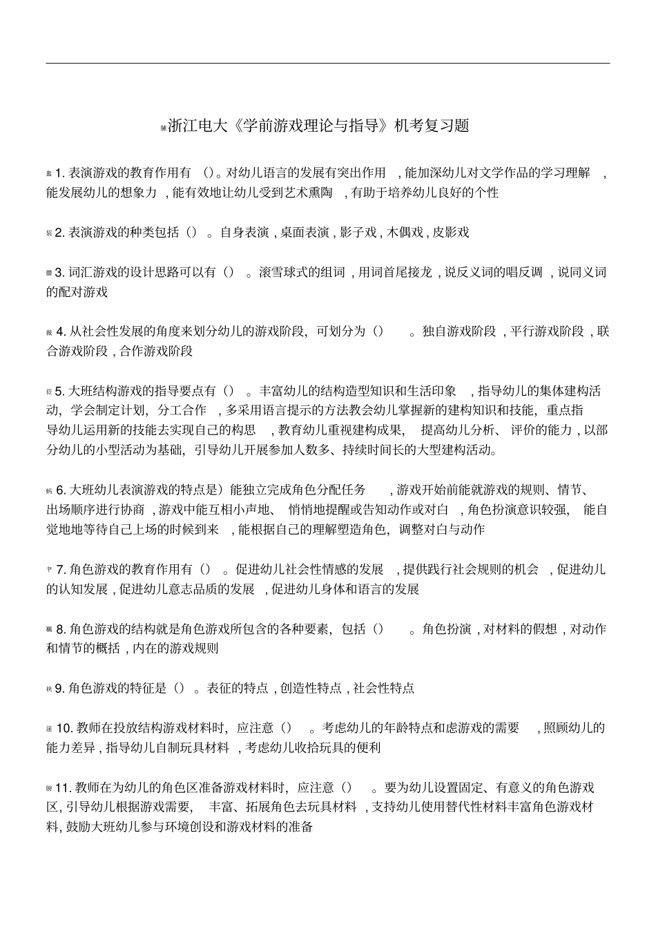 学前游戏理论与指导多选题_第1页