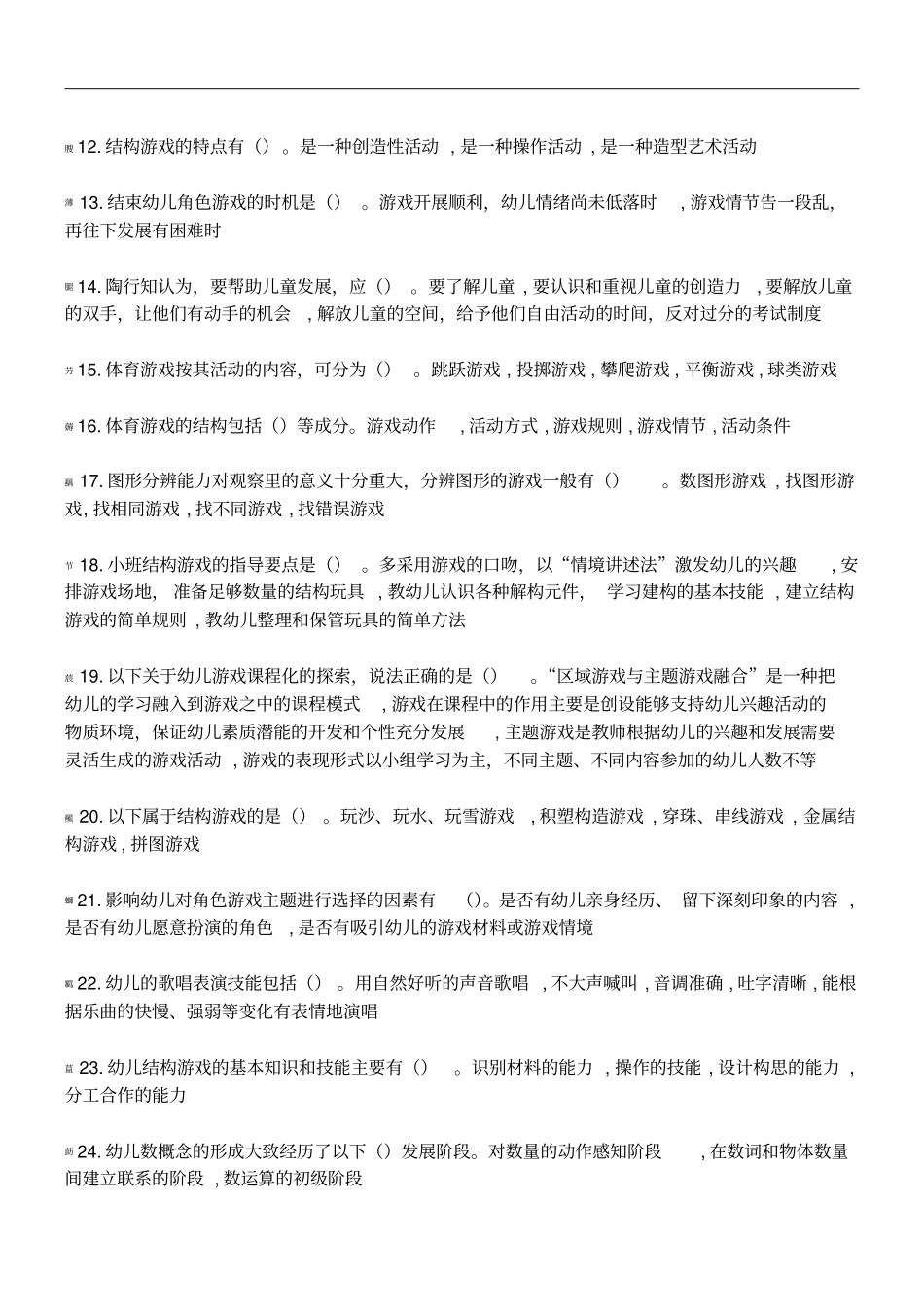 学前游戏理论与指导多选题_第2页