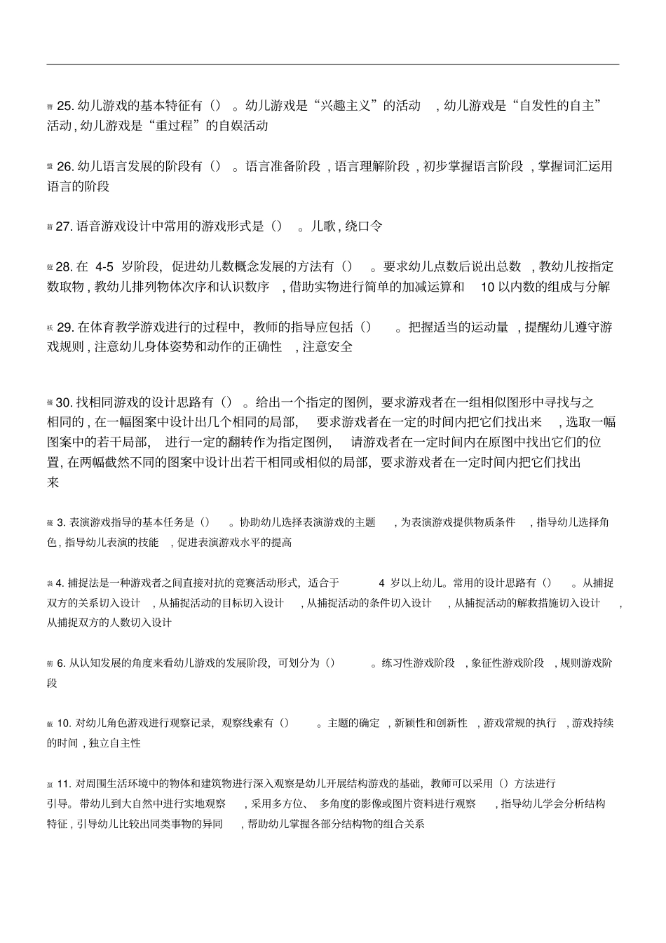 学前游戏理论与指导多选题_第3页