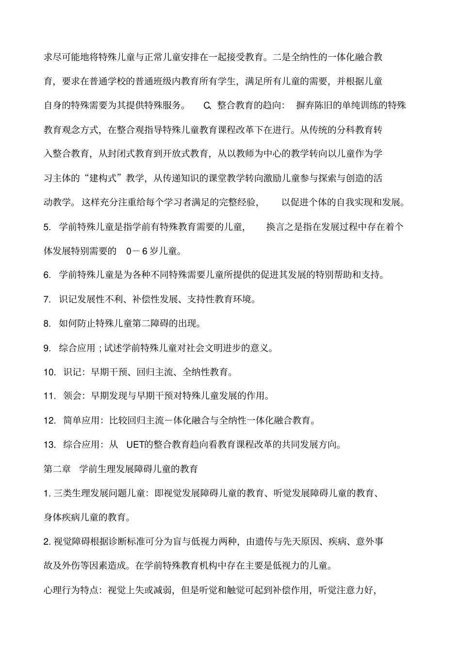 学前特殊儿童教育复习串讲_第2页