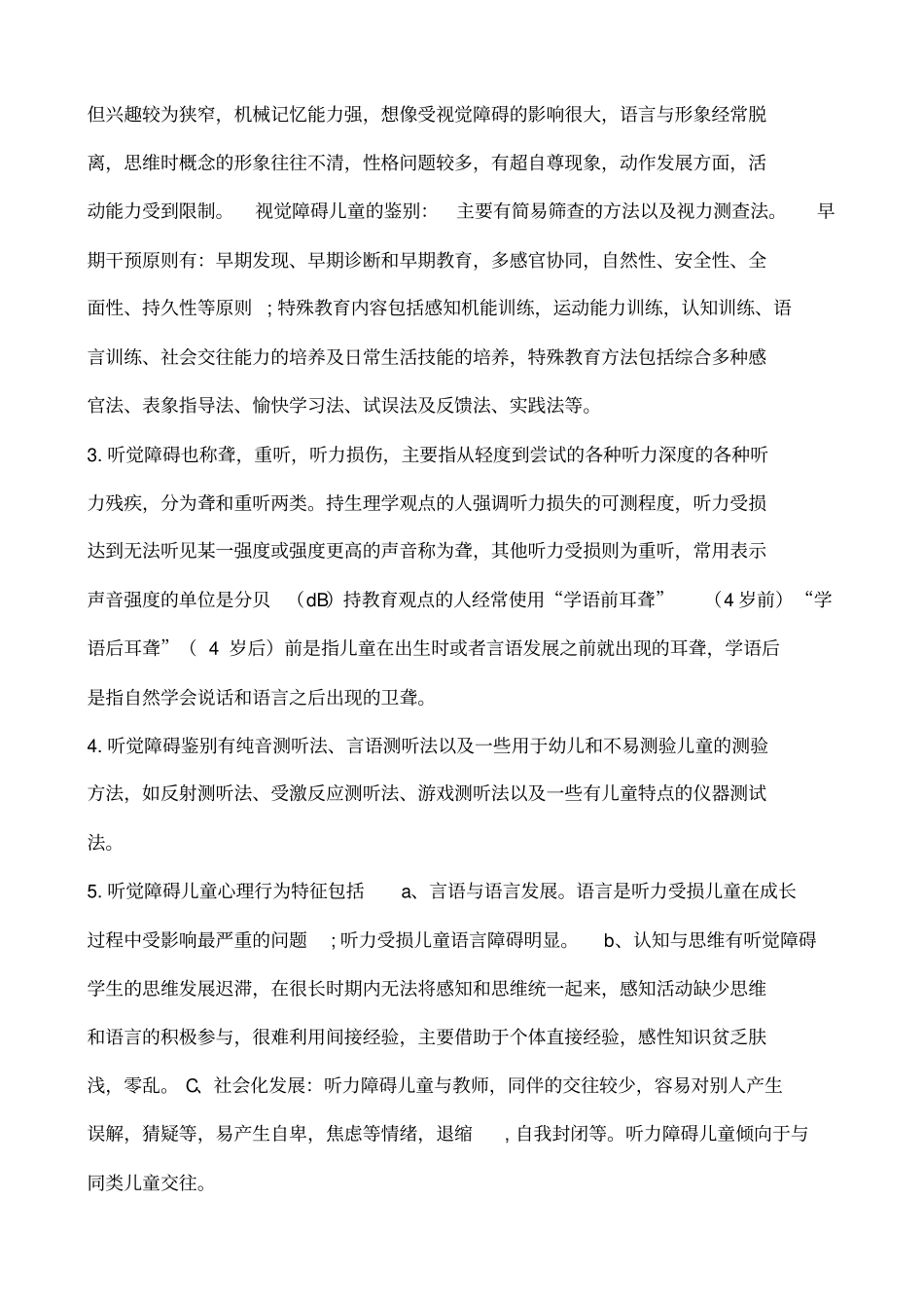 学前特殊儿童教育复习串讲_第3页