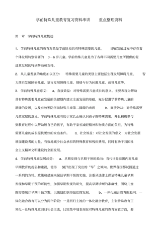 学前特殊儿童教育复习串讲