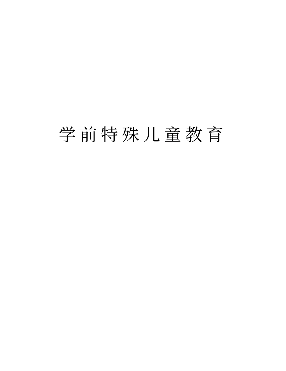 学前特殊儿童教育教学内容_第1页