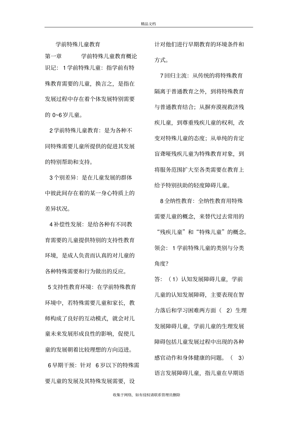 学前特殊儿童教育教学内容_第2页