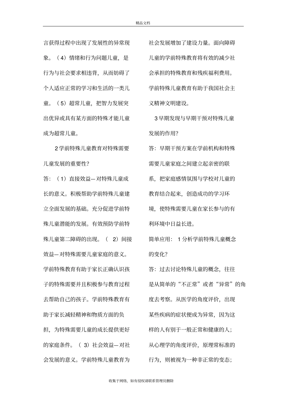 学前特殊儿童教育教学内容_第3页