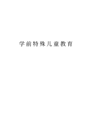 学前特殊儿童教育教学内容