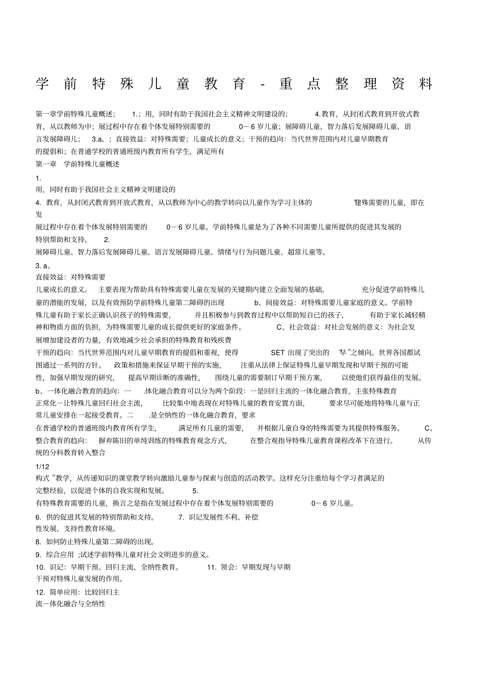 学前特殊儿童教育重点_第1页