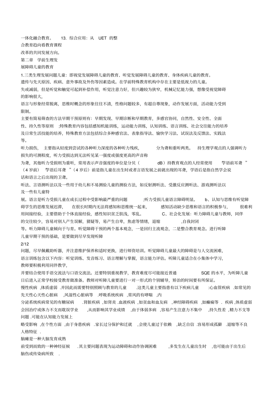 学前特殊儿童教育重点_第2页