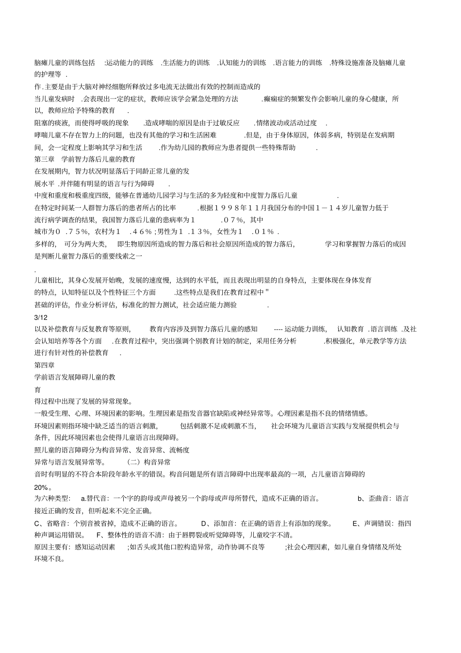 学前特殊儿童教育重点_第3页