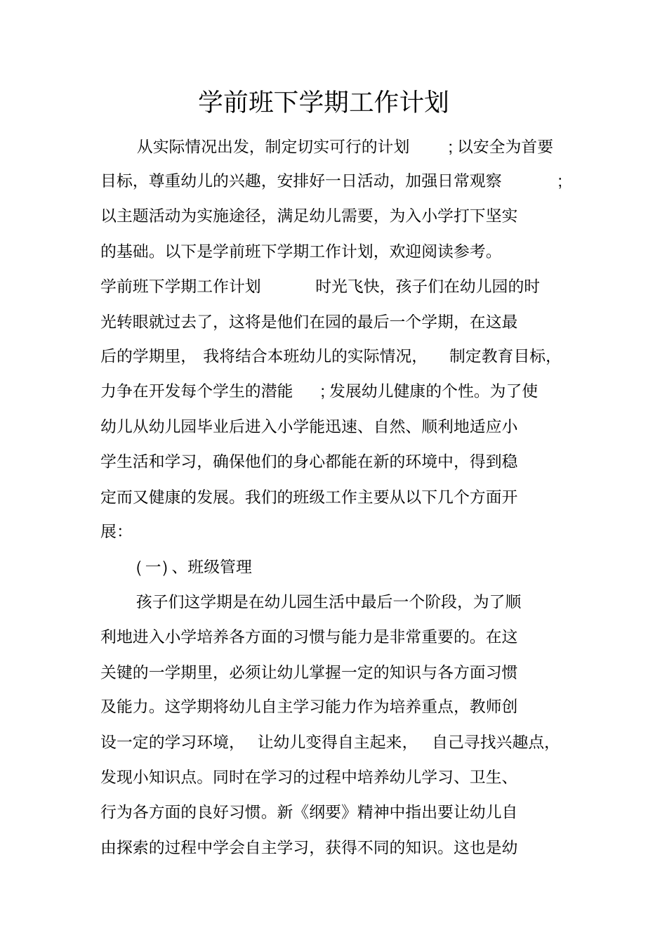 学前班下学期工作计划_第1页
