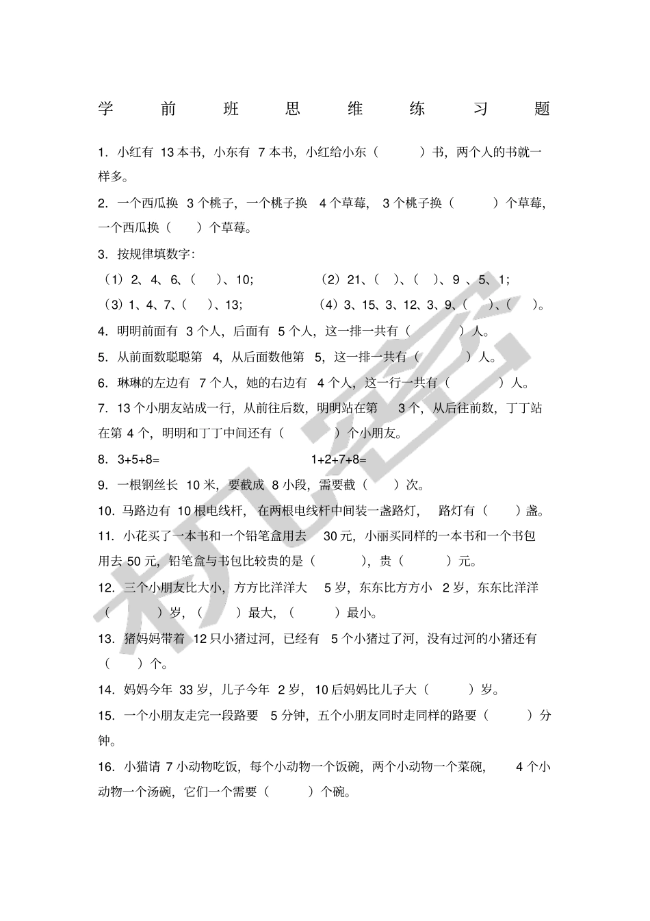 学前班思维练习题_第1页