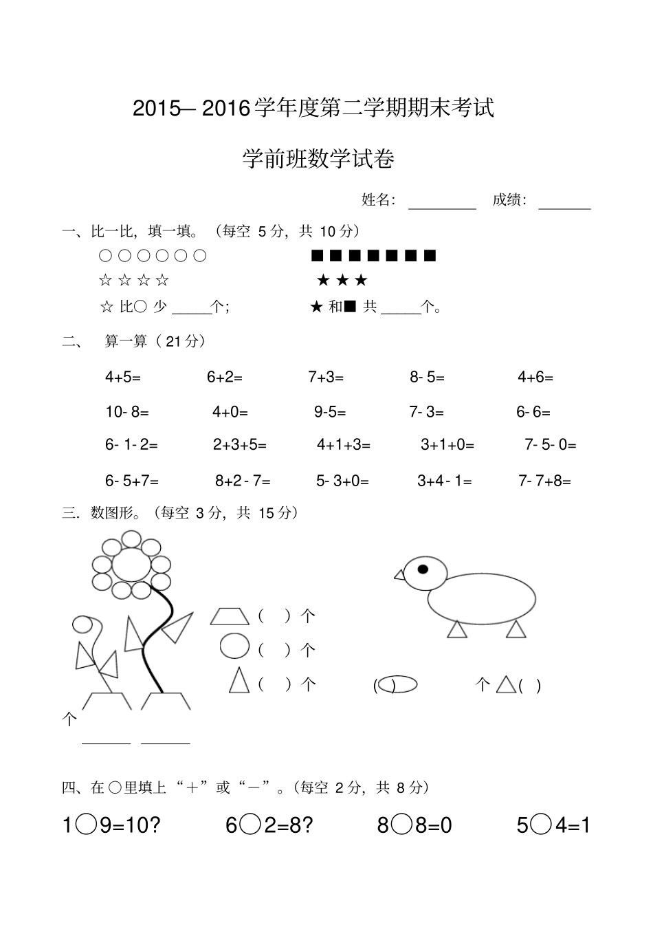 学前班数学下学期期末考试题_第1页