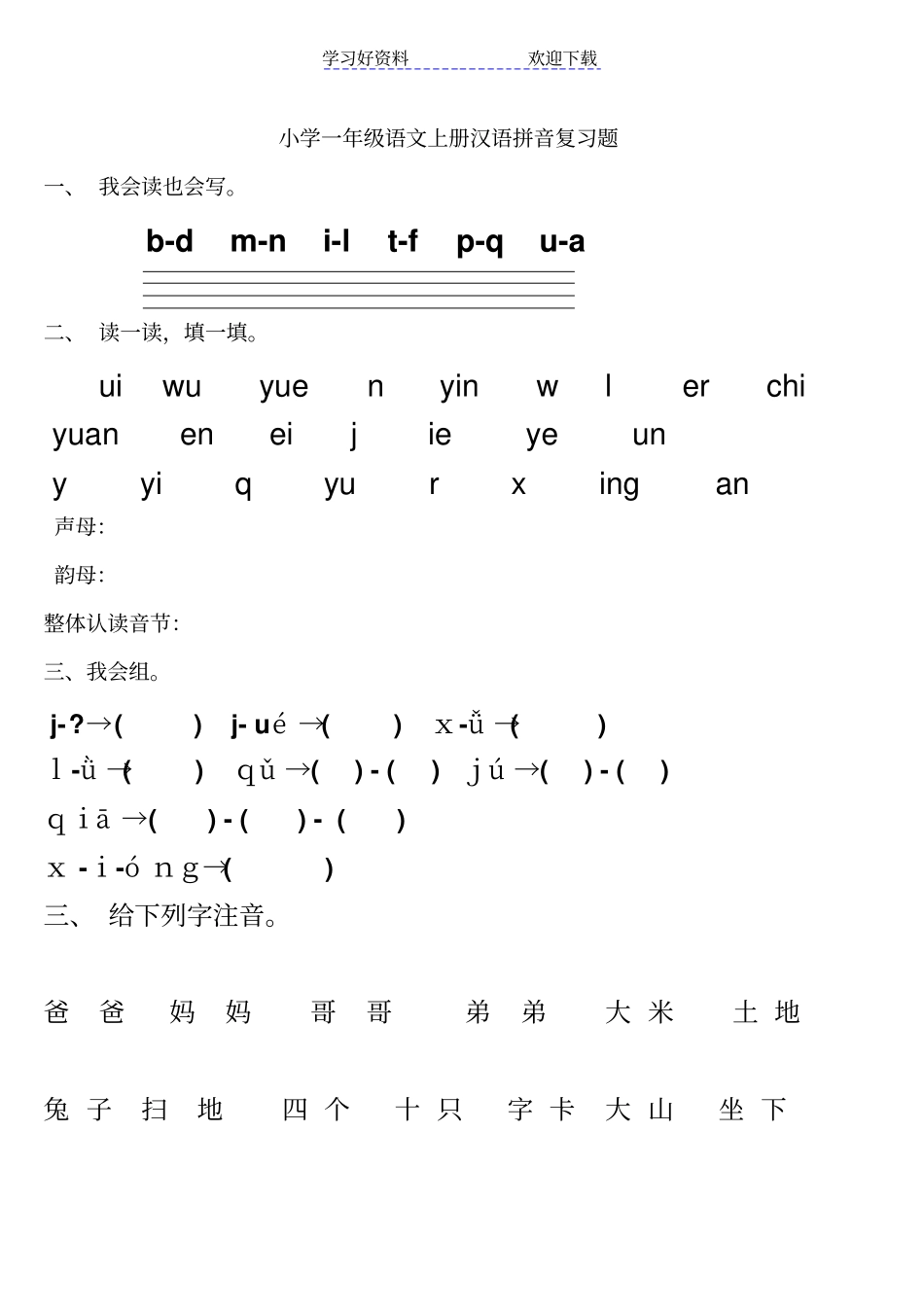 学前班拼音试卷_第1页