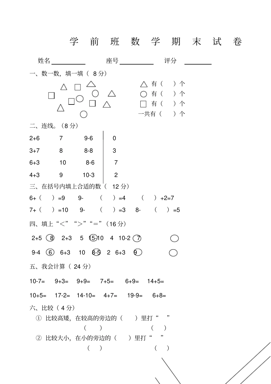 学前班数学期末试题_第1页