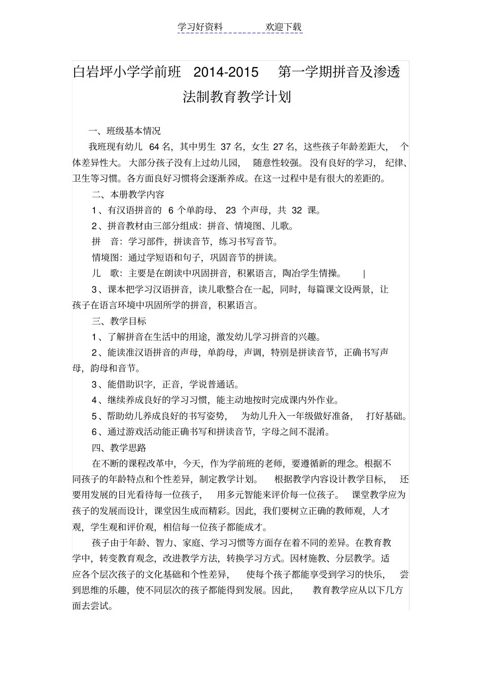 学前班第一学期拼音教学计划_第1页