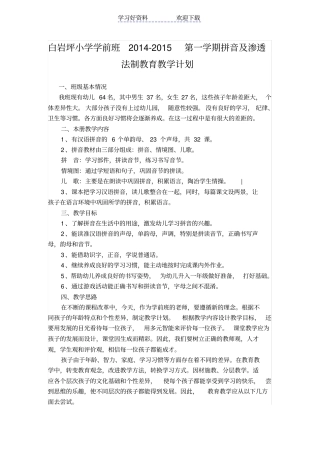 学前班第一学期拼音教学计划