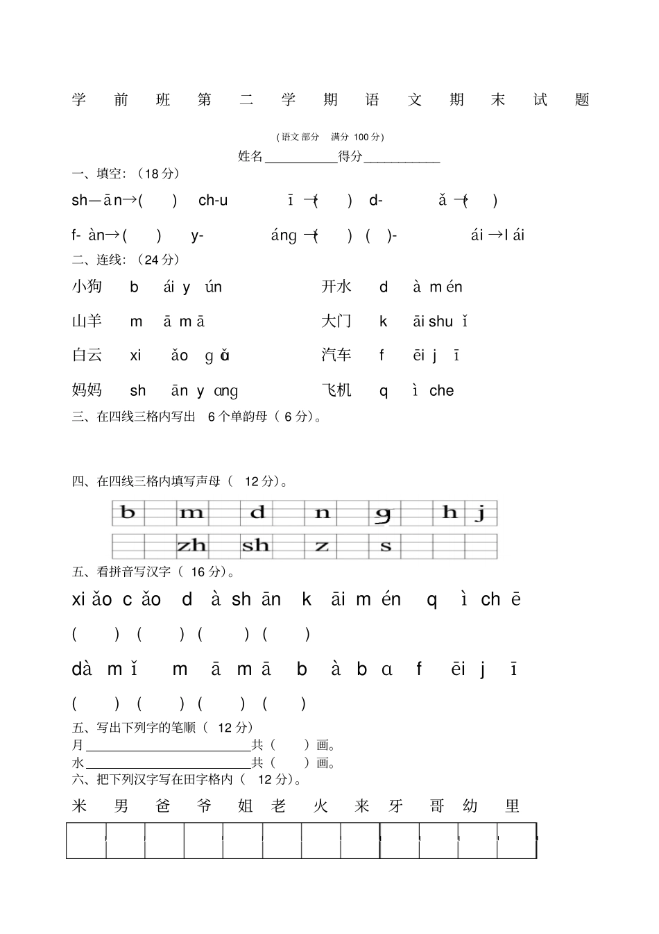 学前班第二学期语文期末试题_第1页