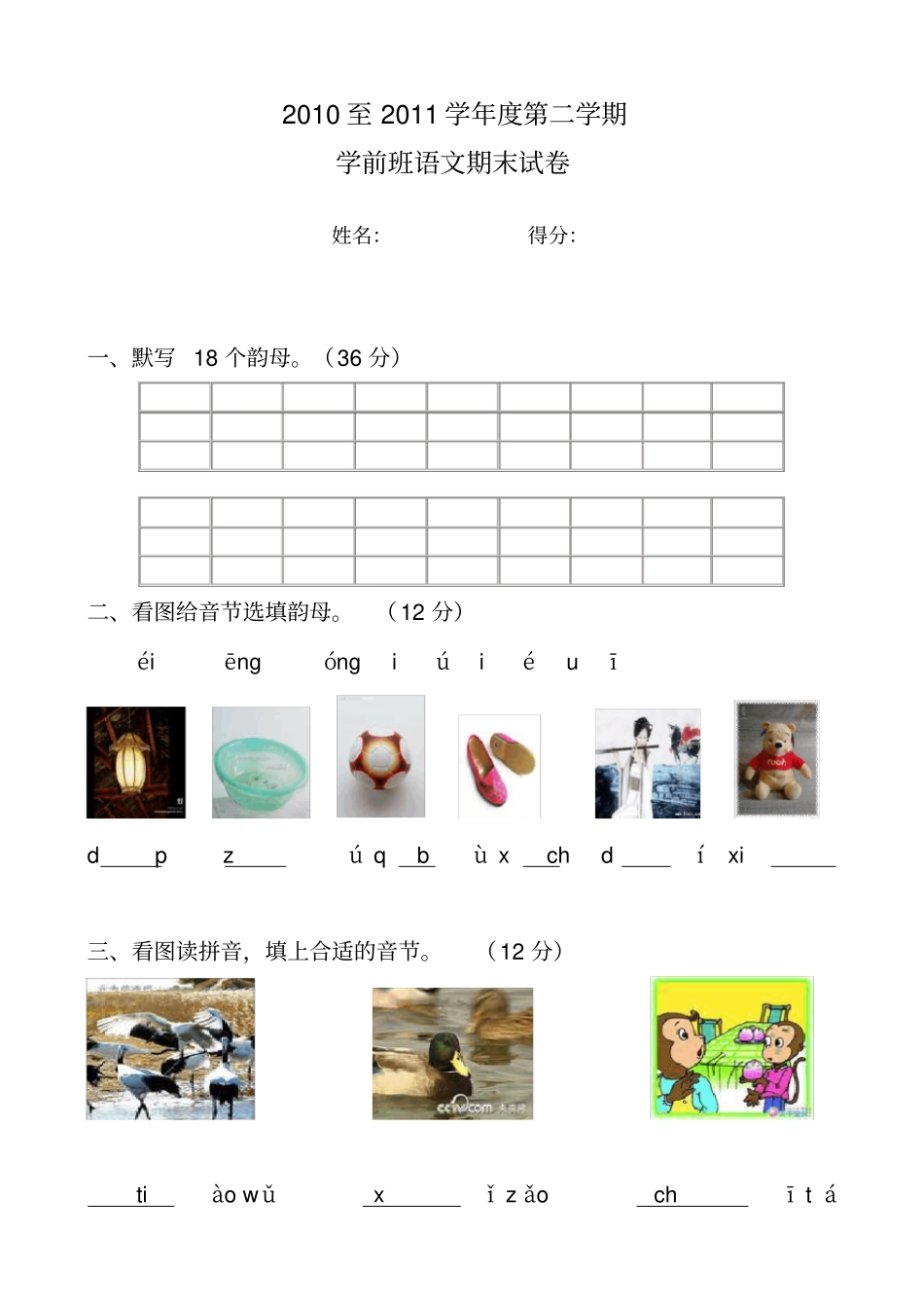 学前班语文下册试题_第1页