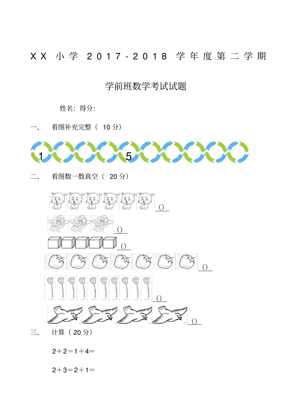 学前班语文数学期末试卷_第1页