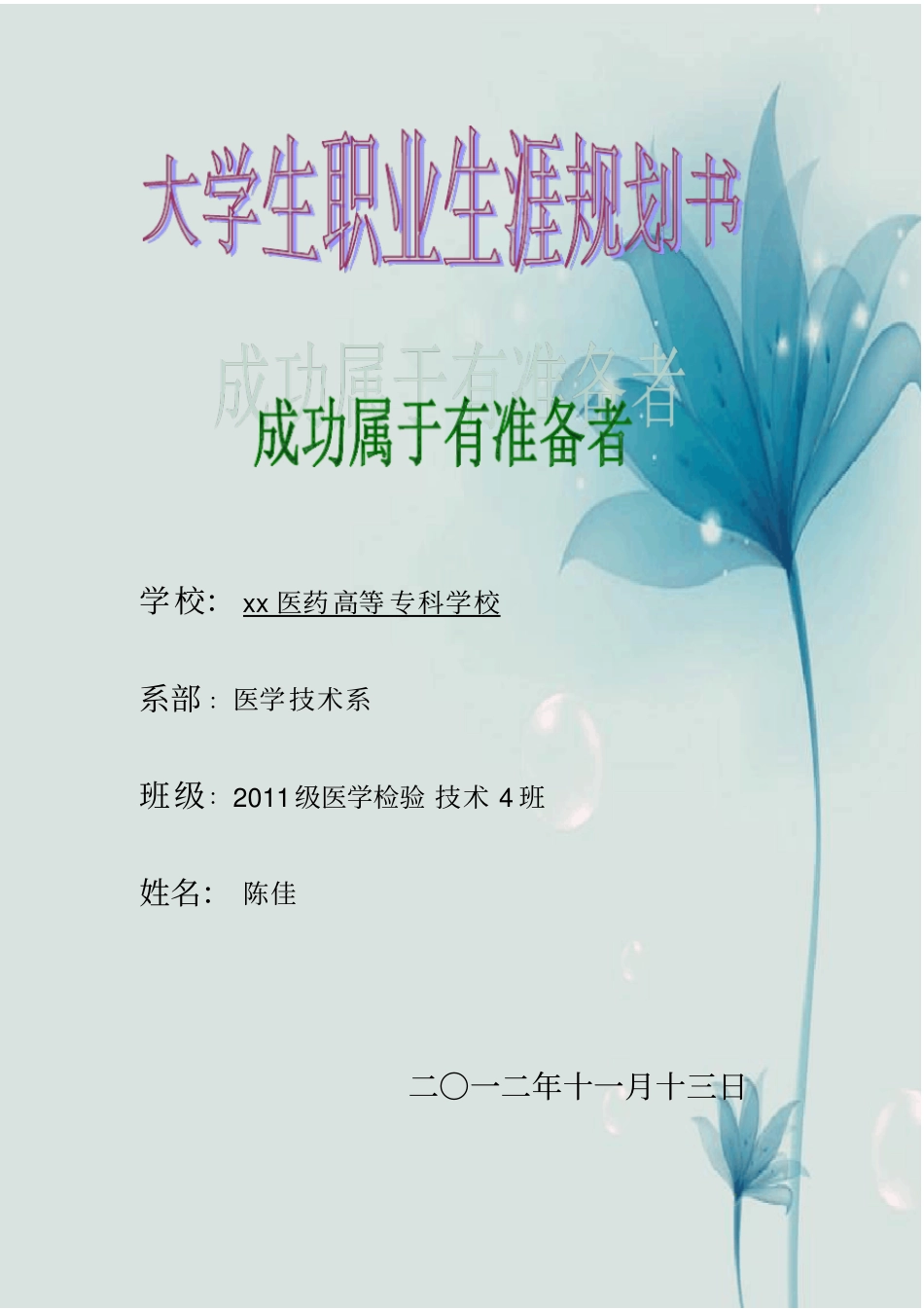 学医学生的职业生涯规划xiugai_第1页