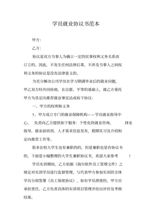 学员就业协议书范本