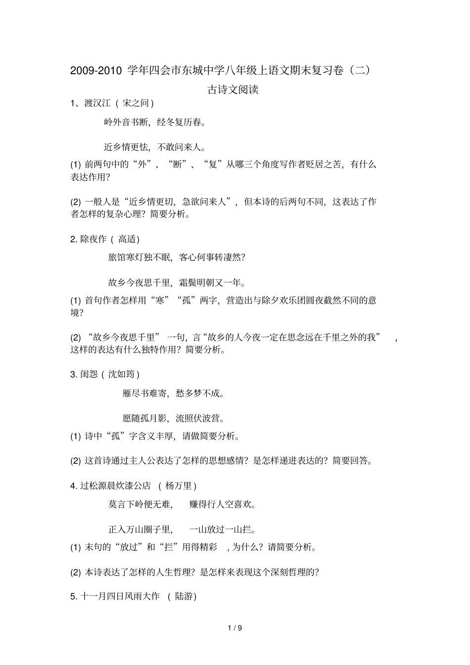 学四会东城中学八级上语文期末复习卷_第1页