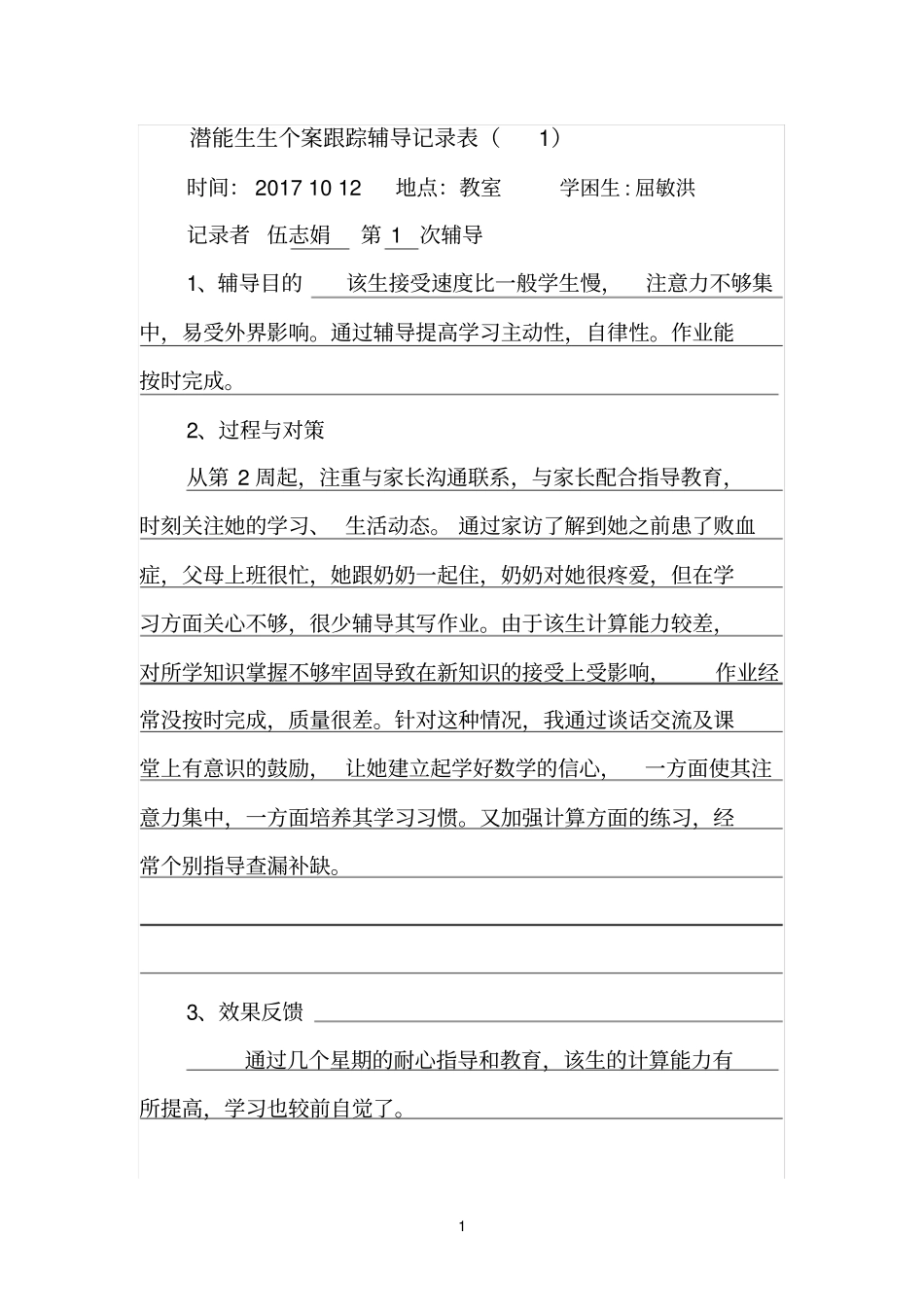 学困生个案跟踪辅导记录表-_第1页