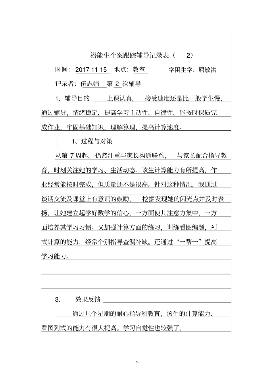 学困生个案跟踪辅导记录表-_第2页