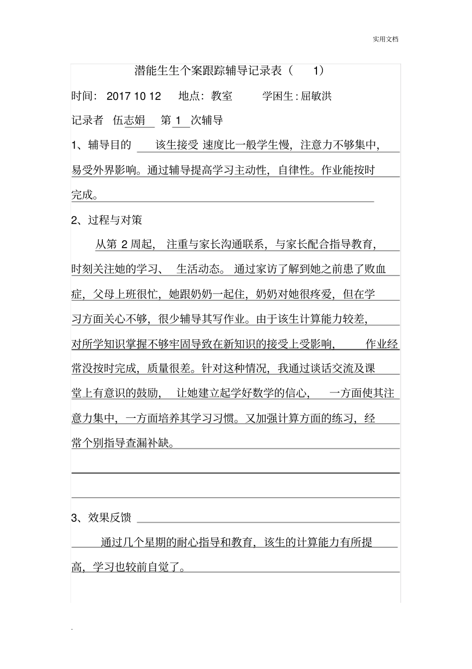 学困生个案跟踪辅导记录表_第1页