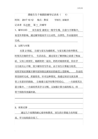 学困生个案跟踪辅导记录表